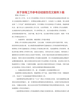 关于禁毒工作参考总结报告范文案例3篇 