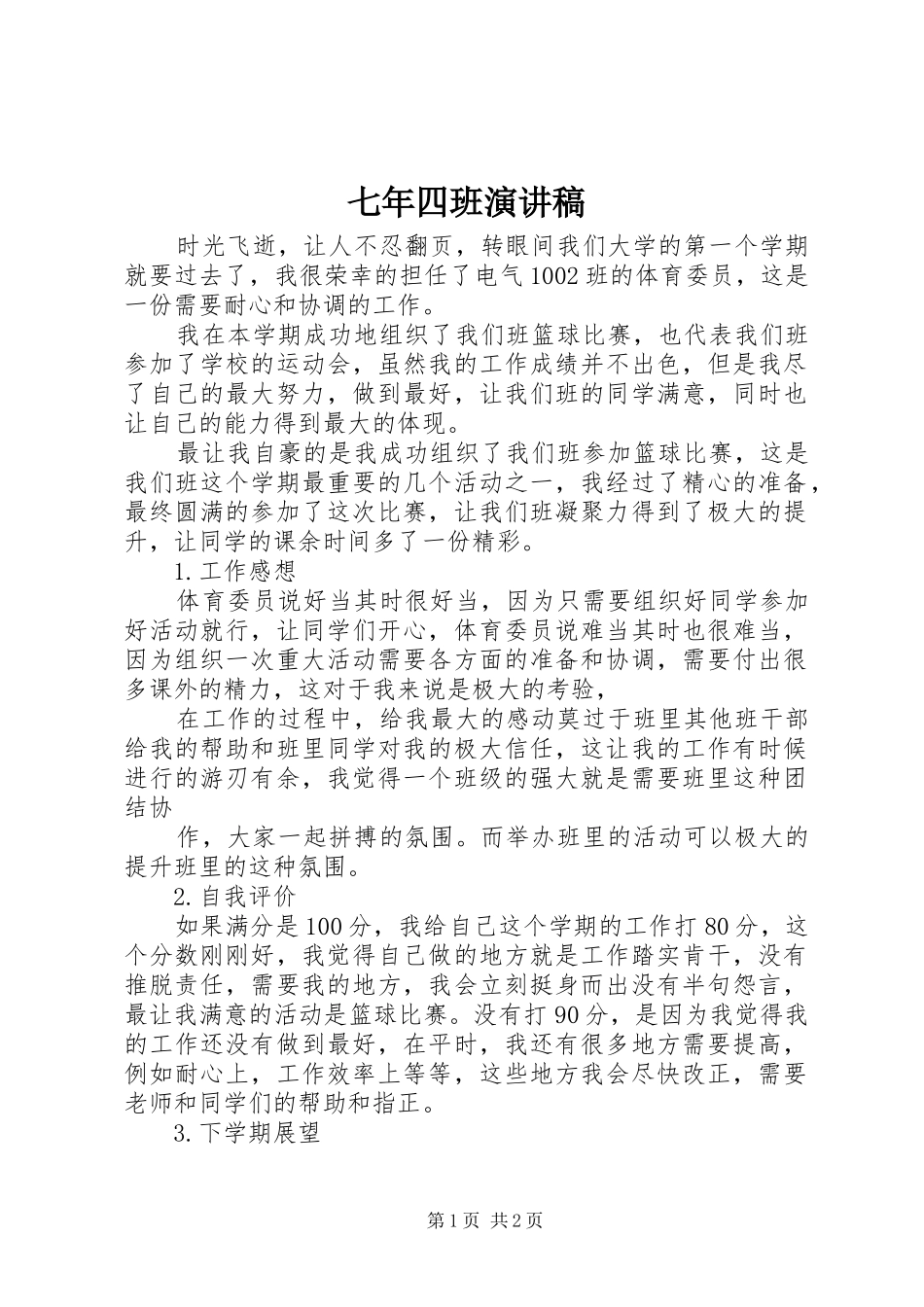 七年四班致辞演讲稿_第1页