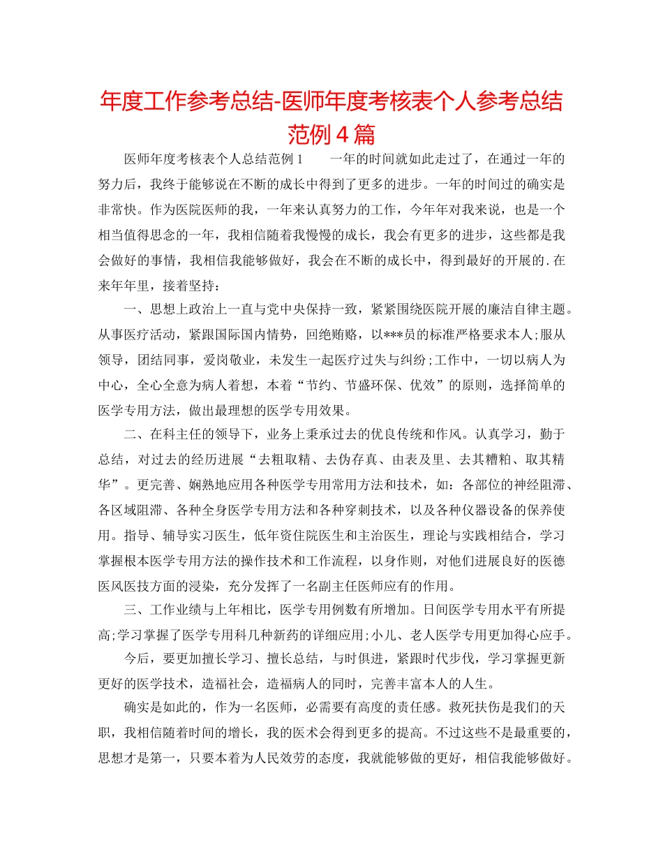 年度工作参考总结-医师年度考核表个人参考总结范例4篇 _第1页