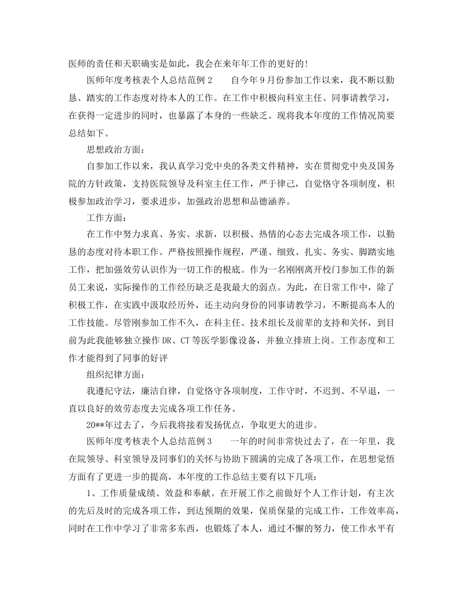 年度工作参考总结-医师年度考核表个人参考总结范例4篇 _第2页