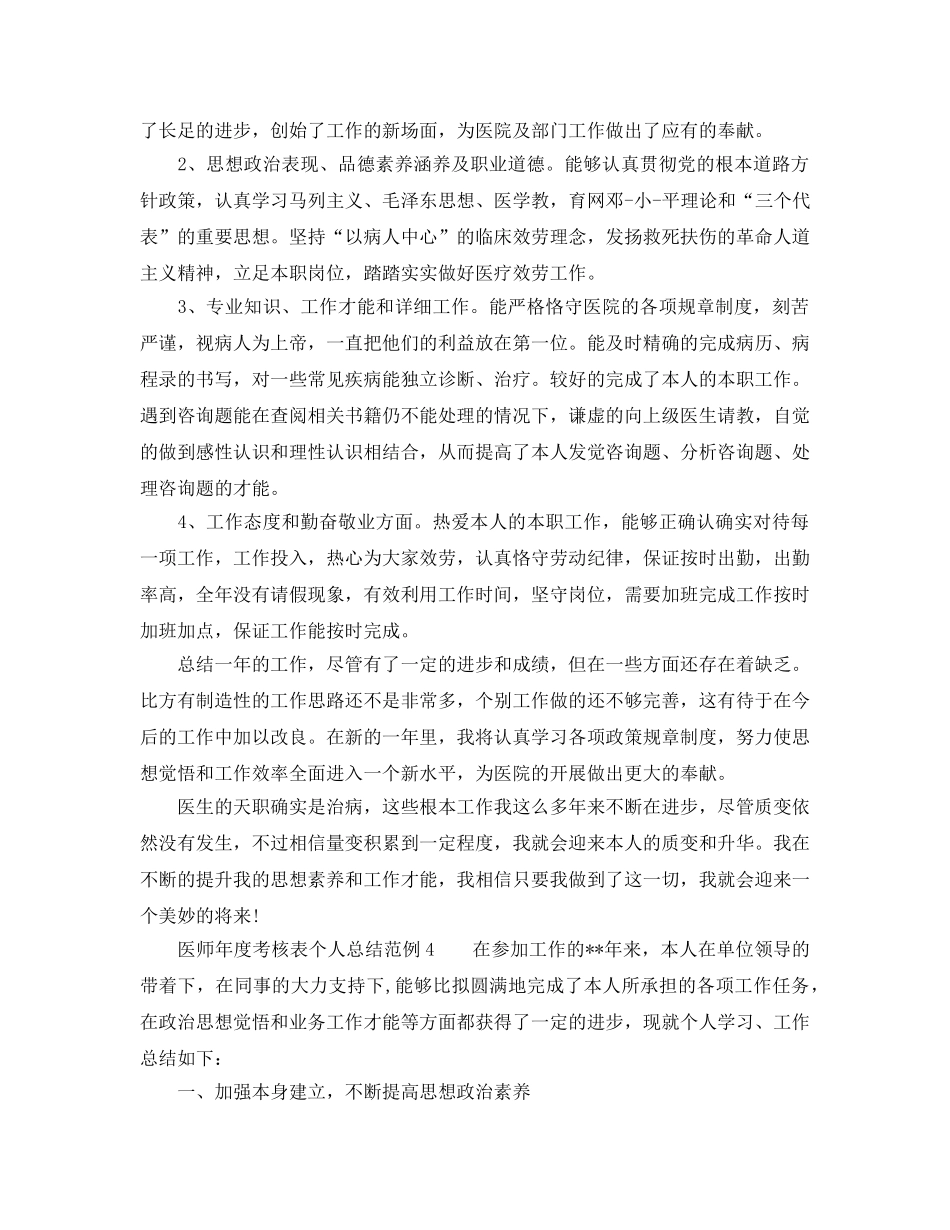 年度工作参考总结-医师年度考核表个人参考总结范例4篇 _第3页