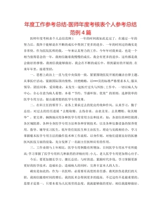 年度工作参考总结-医师年度考核表个人参考总结范例4篇 