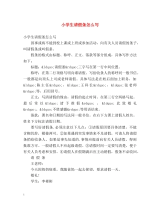 小学生请假条怎么写 