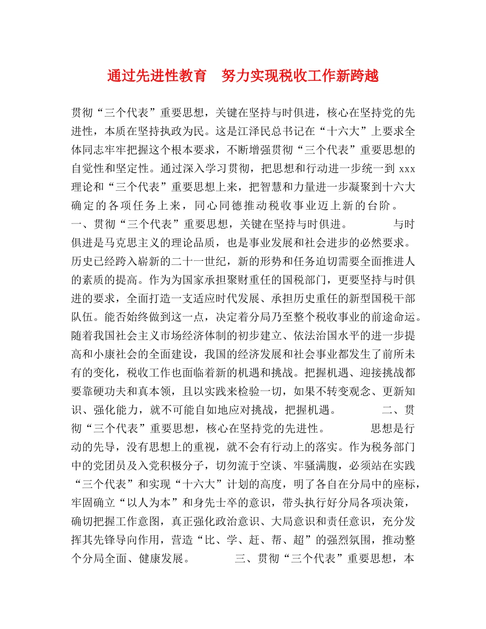 通过先进性教育  努力实现税收工作新跨越 _第1页