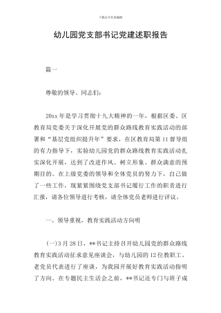 幼儿园党支部书记党建述职报告