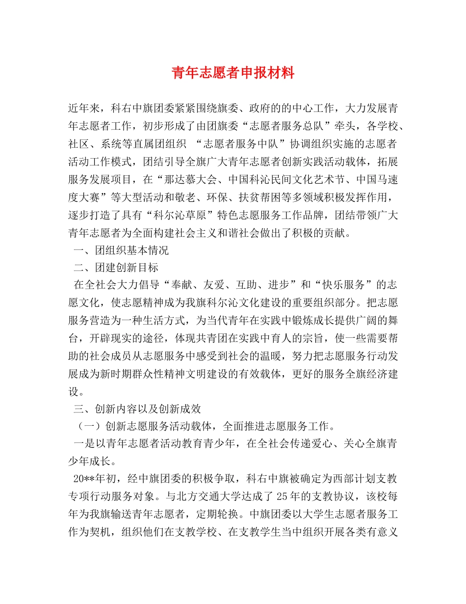 青年志愿者申报材料 _第1页