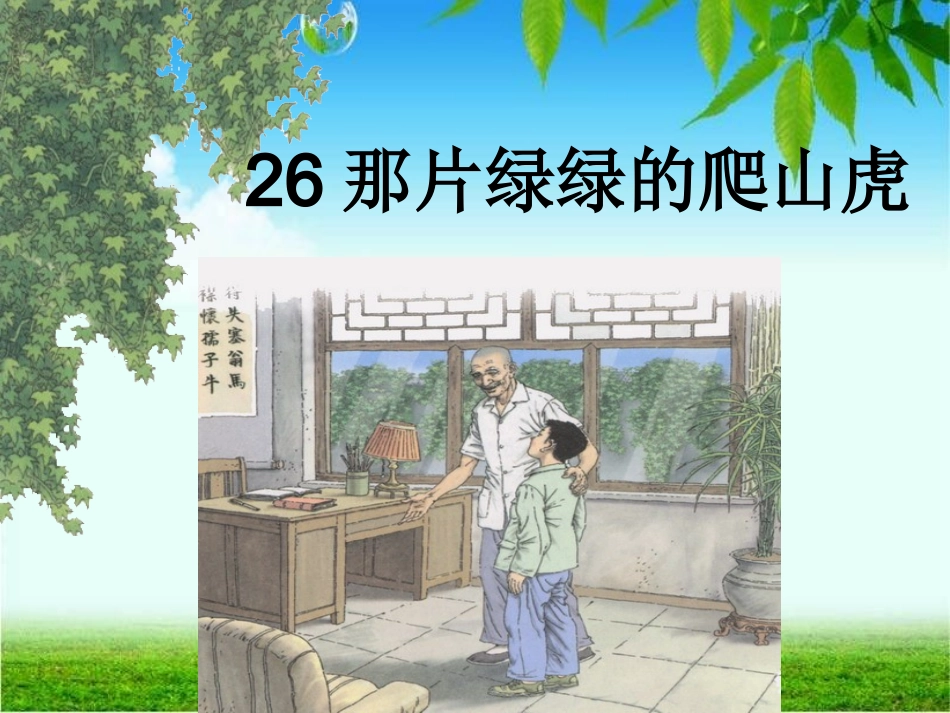 《那片绿绿的爬山虎》1_第3页