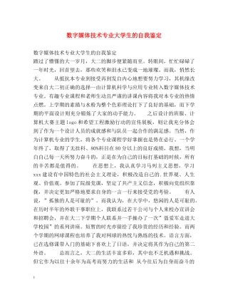 数字媒体技术专业大学生的自我鉴定 