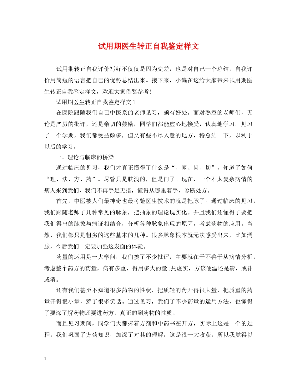 试用期医生转正自我鉴定样文 _第1页