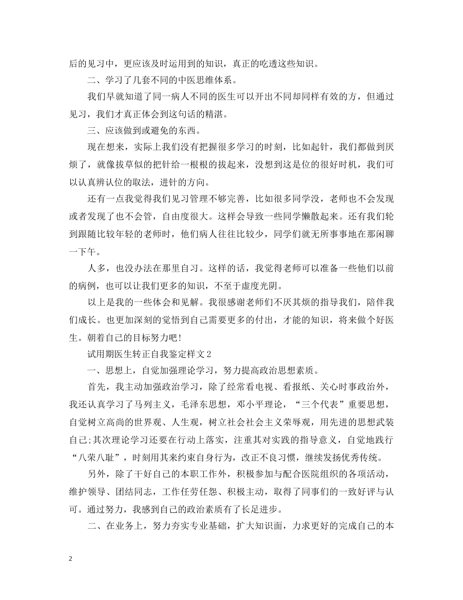 试用期医生转正自我鉴定样文 _第2页