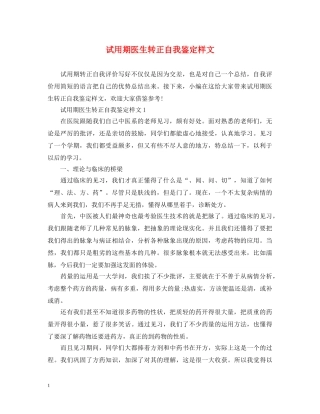 试用期医生转正自我鉴定样文 