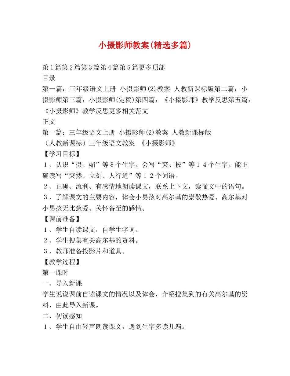 小摄影师教案(精选多篇) _第1页