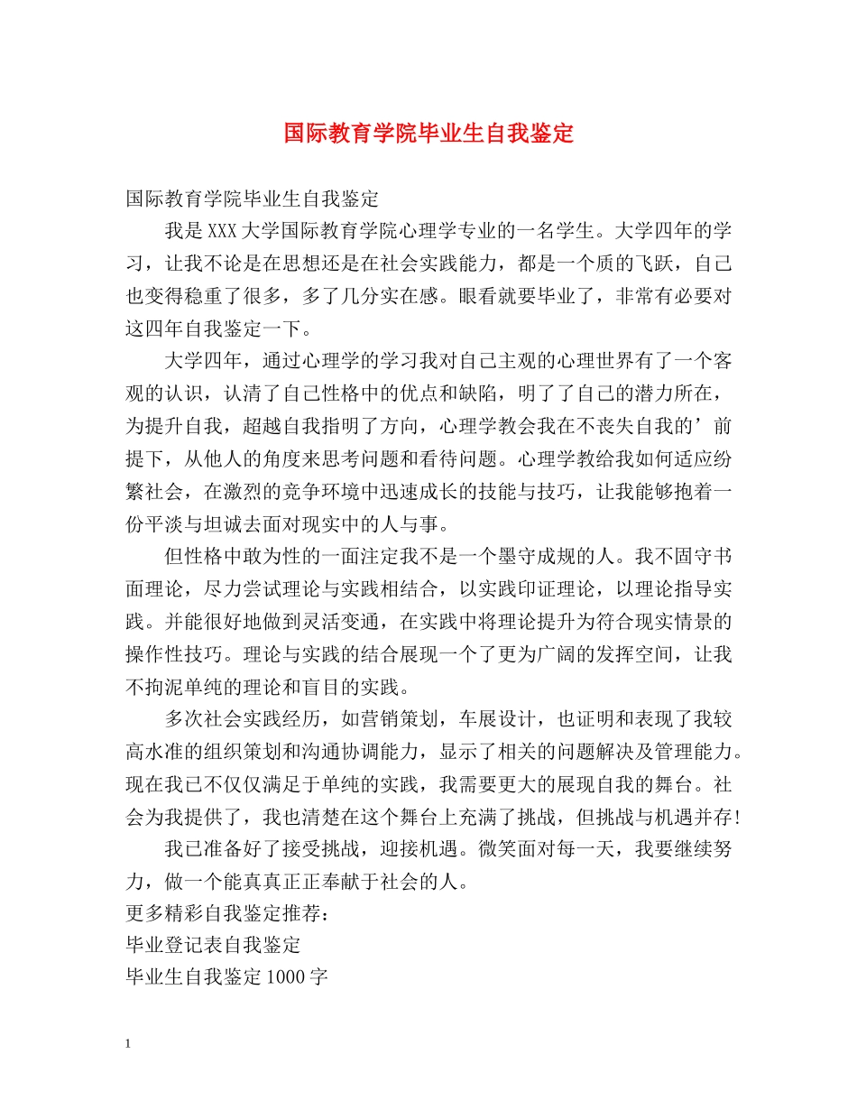 国际教育学院毕业生自我鉴定 (2) _第1页