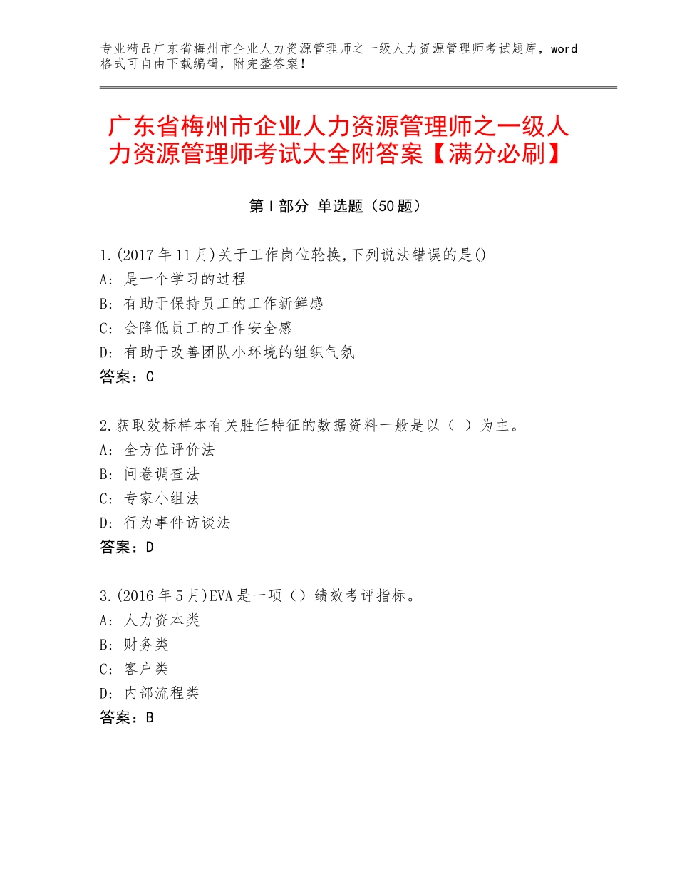 广东省梅州市企业人力资源管理师之一级人力资源管理师考试大全附答案【满分必刷】_第1页