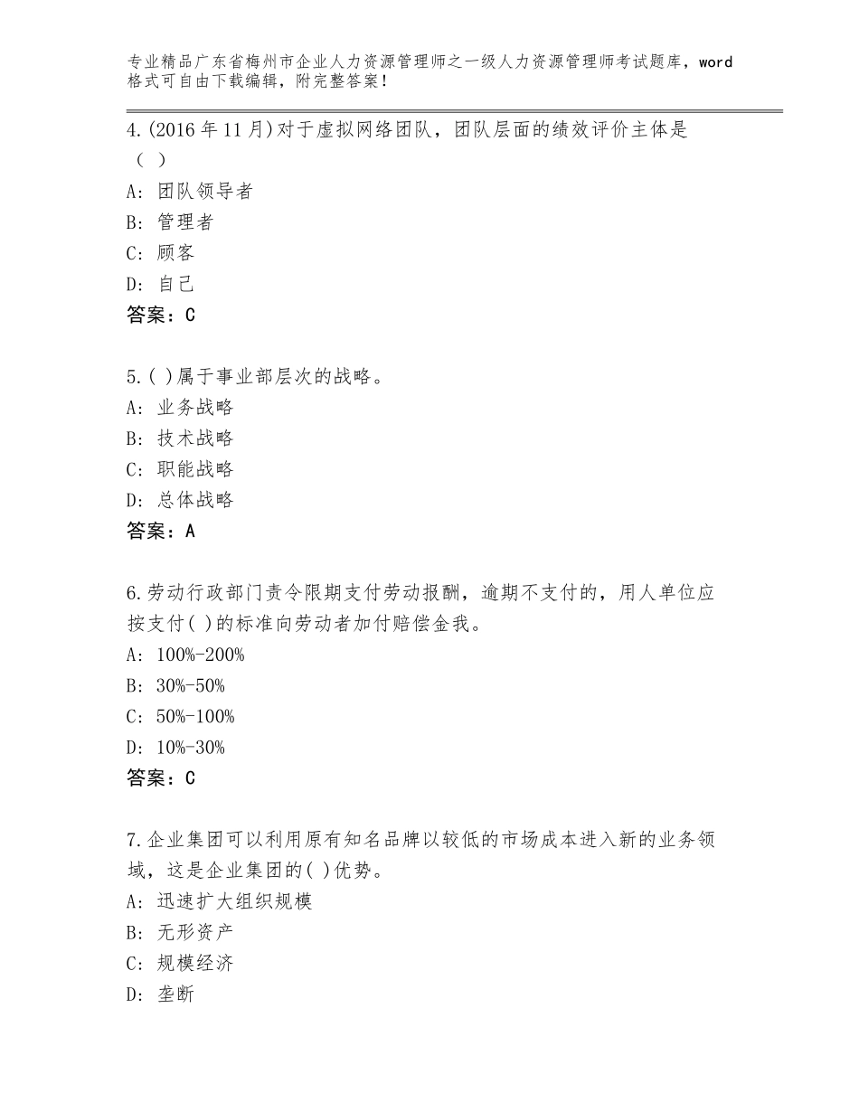 广东省梅州市企业人力资源管理师之一级人力资源管理师考试大全附答案【满分必刷】_第2页