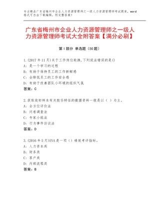 广东省梅州市企业人力资源管理师之一级人力资源管理师考试大全附答案【满分必刷】