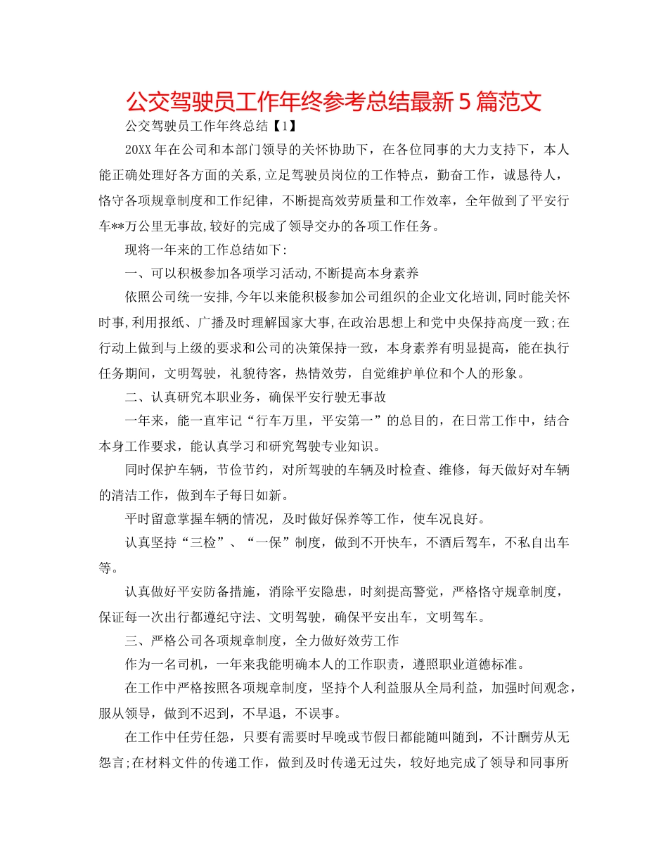 公交驾驶员工作年终参考总结最新5篇范文 _第1页