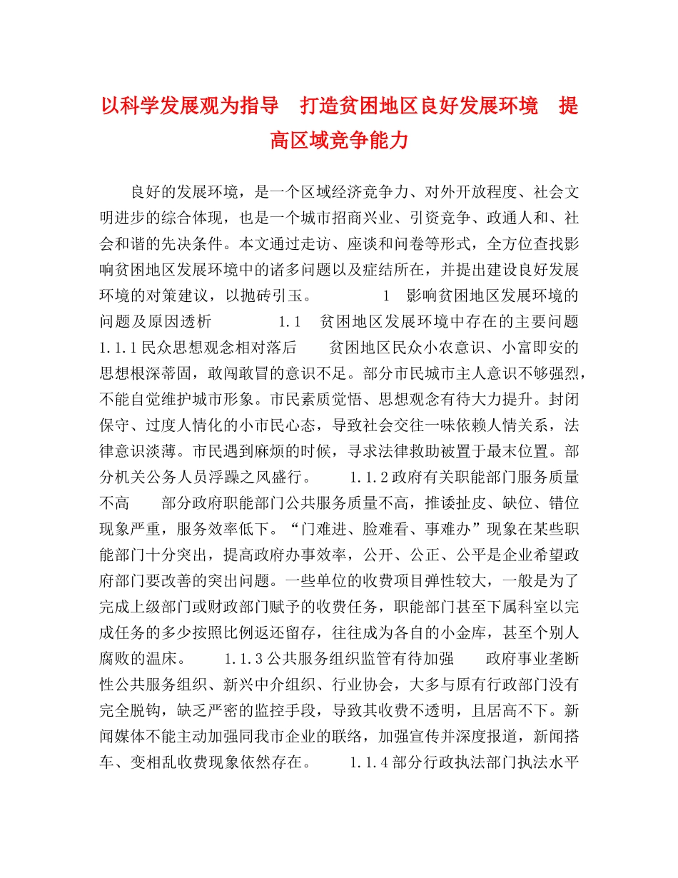 以科学发展观为指导　打造贫困地区良好发展环境　提高区域竞争能力 _第1页