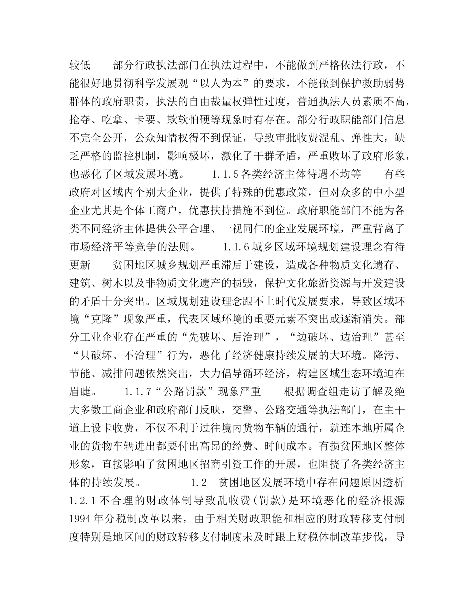 以科学发展观为指导　打造贫困地区良好发展环境　提高区域竞争能力 _第2页