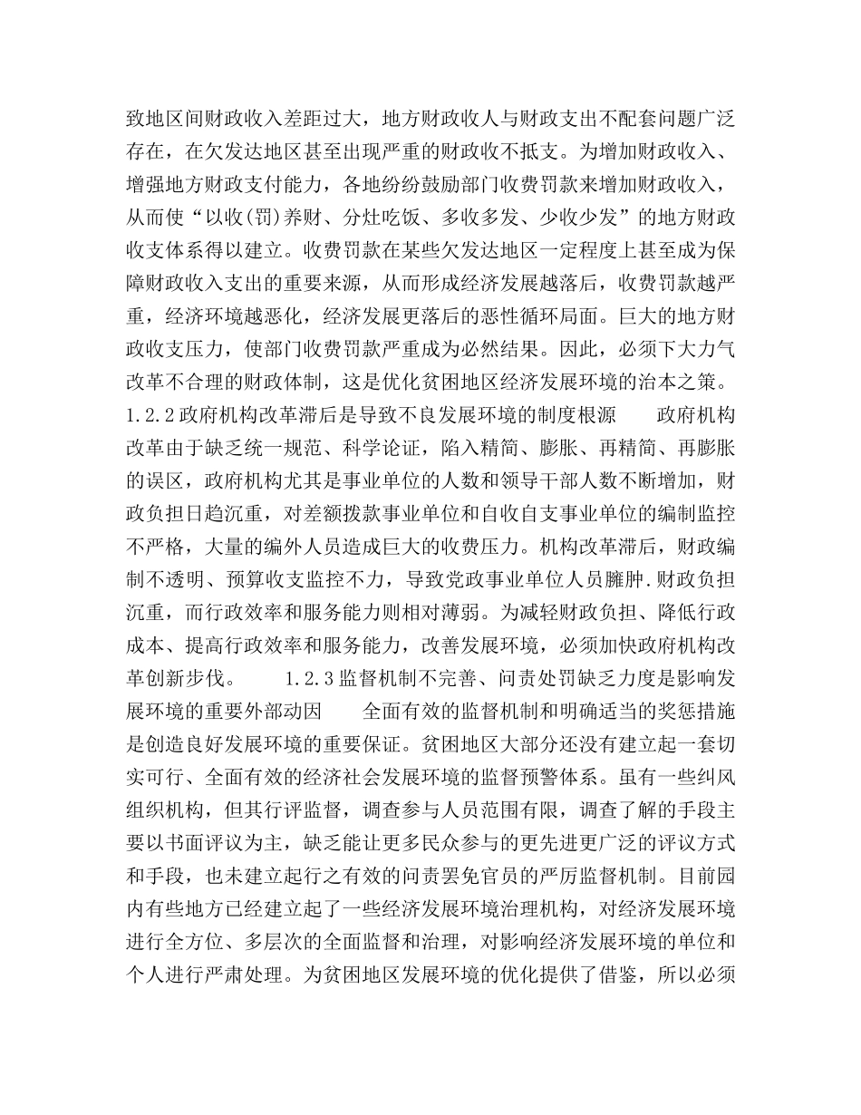 以科学发展观为指导　打造贫困地区良好发展环境　提高区域竞争能力 _第3页