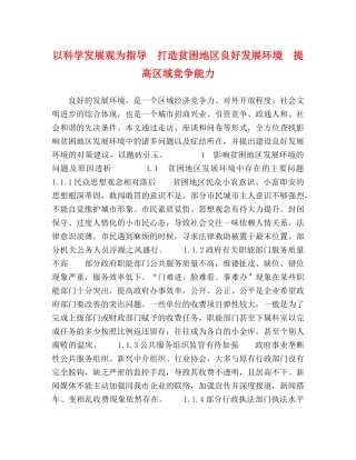以科学发展观为指导　打造贫困地区良好发展环境　提高区域竞争能力 
