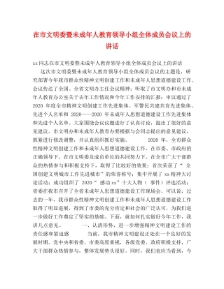 在市文明委暨未成年人教育领导小组全体成员会议上的讲话 