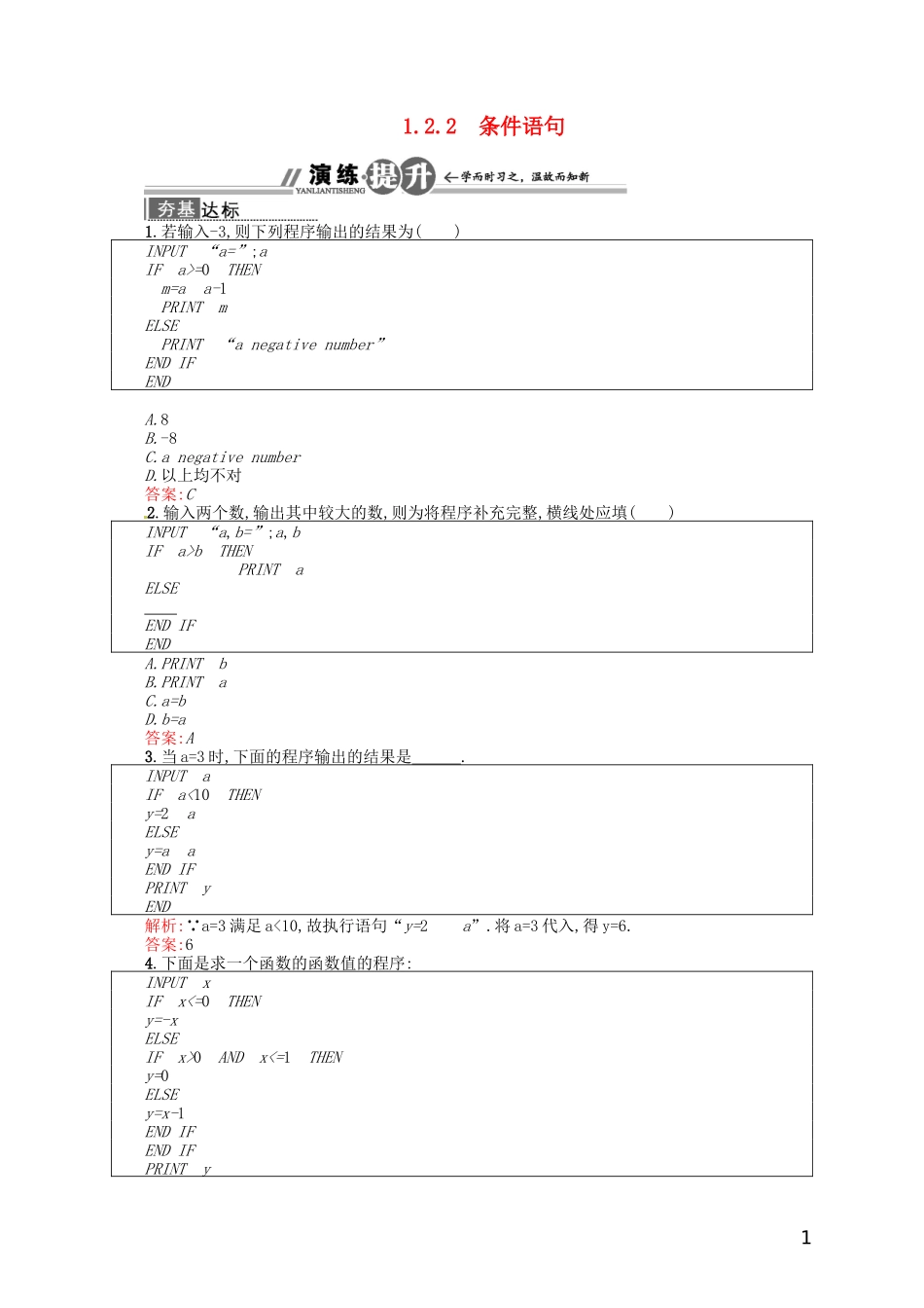 【赢在课堂】高中数学-1.2.2-条件语句配套训练-新人教A版必修3_第1页