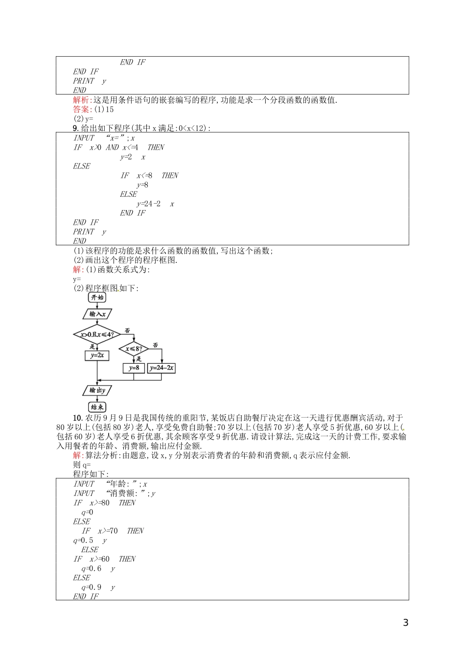 【赢在课堂】高中数学-1.2.2-条件语句配套训练-新人教A版必修3_第3页