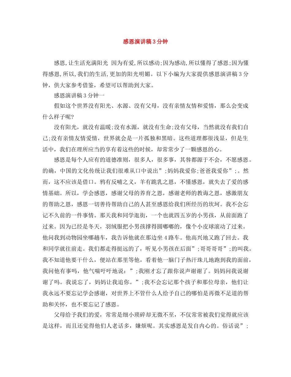 感恩演讲稿3分钟 _第1页