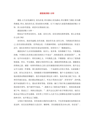 感恩演讲稿3分钟 