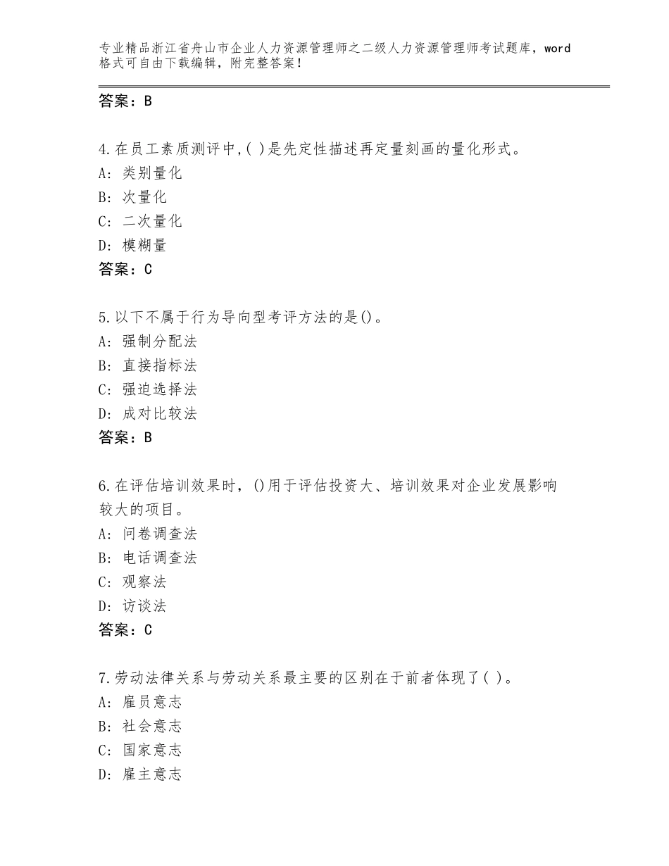 2024年浙江省舟山市企业人力资源管理师之二级人力资源管理师考试通用题库含答案【突破训练】_第2页