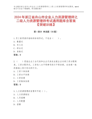2024年浙江省舟山市企业人力资源管理师之二级人力资源管理师考试通用题库含答案【突破训练】