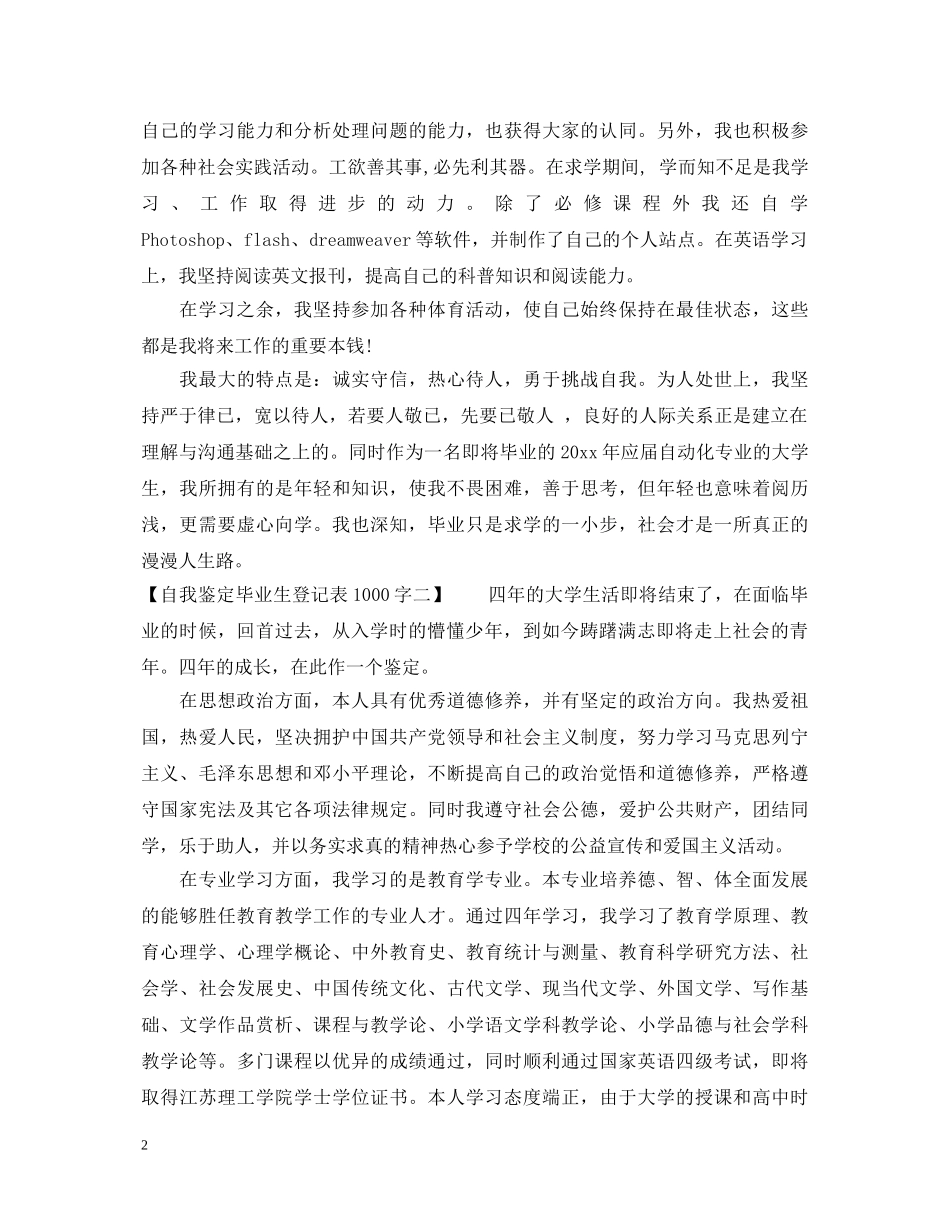 自我鉴定毕业生登记表1000字【推荐】 _第2页