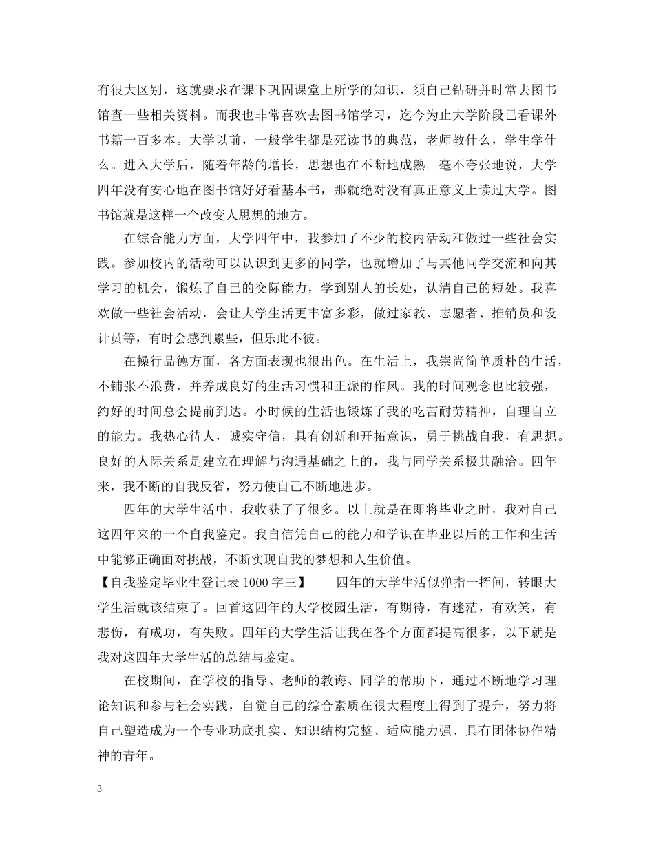 自我鉴定毕业生登记表1000字【推荐】 _第3页