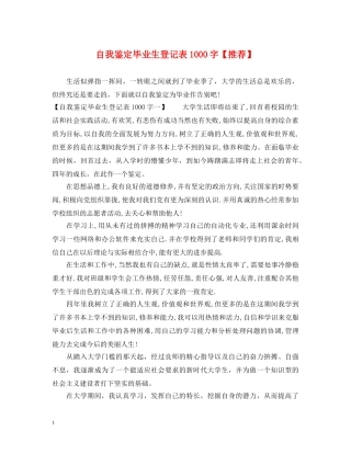 自我鉴定毕业生登记表1000字【推荐】 