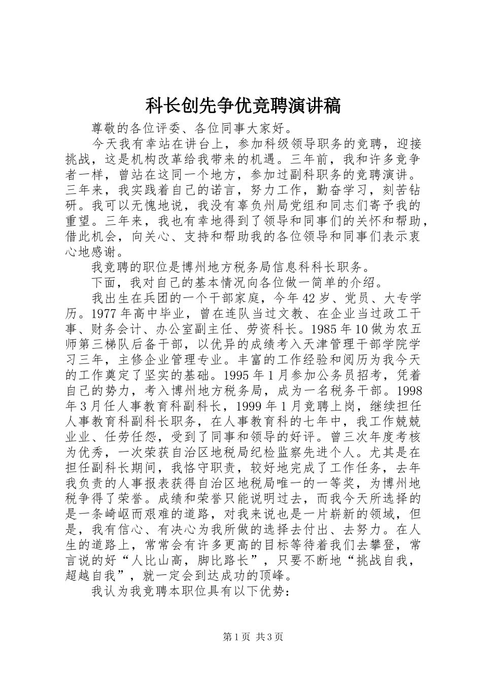 科长创先争优竞聘演讲稿范文_第1页