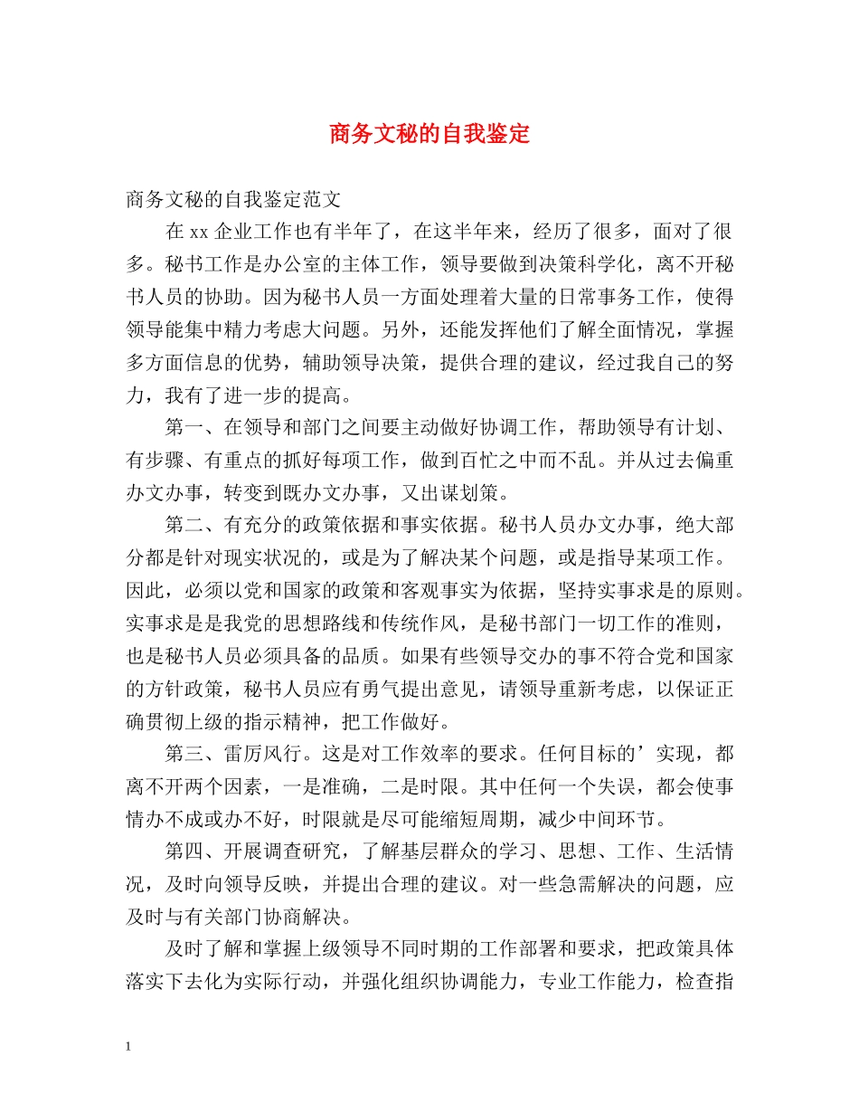 商务文秘的自我鉴定 _第1页