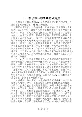 七一演讲致辞稿范文-与时俱进创辉煌