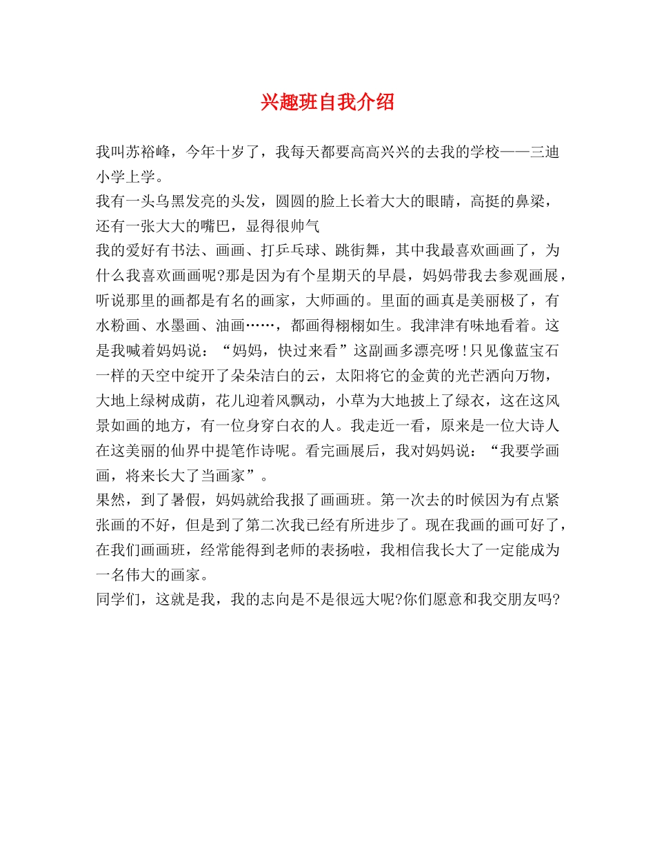 兴趣班自我介绍 _第1页