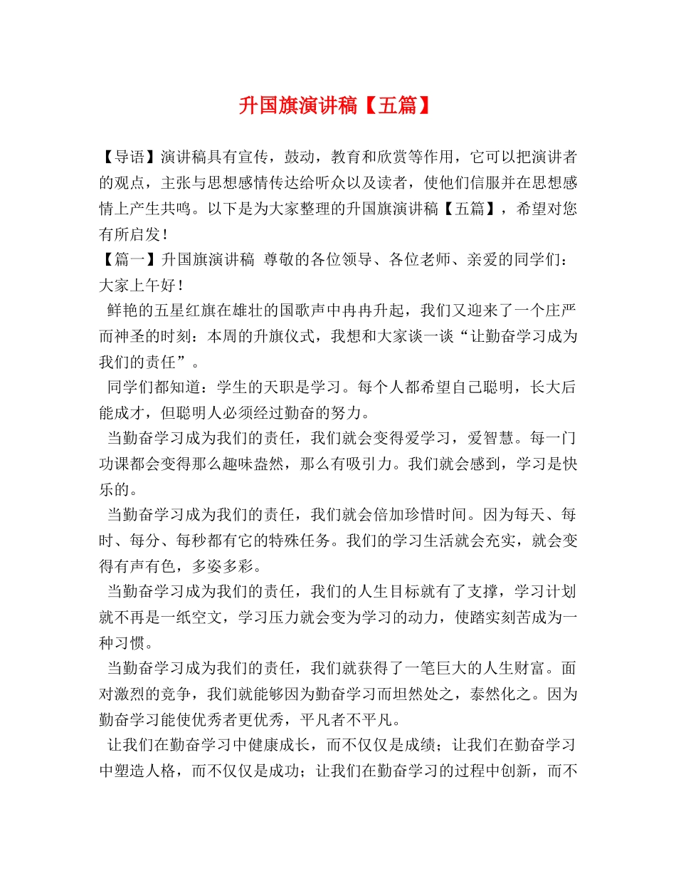 升国旗演讲稿【五篇】 _第1页