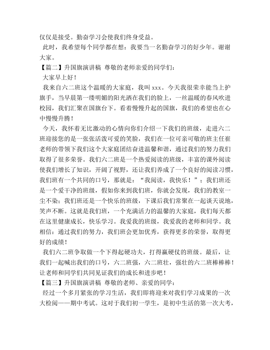 升国旗演讲稿【五篇】 _第2页