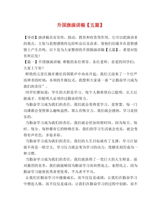 升国旗演讲稿【五篇】 