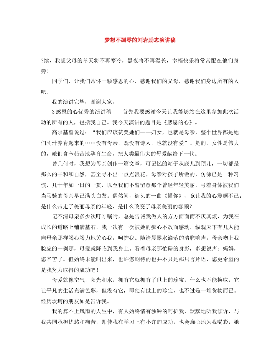 梦想不凋零的刘岩励志演讲稿 _第1页