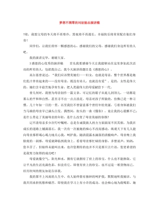 梦想不凋零的刘岩励志演讲稿 