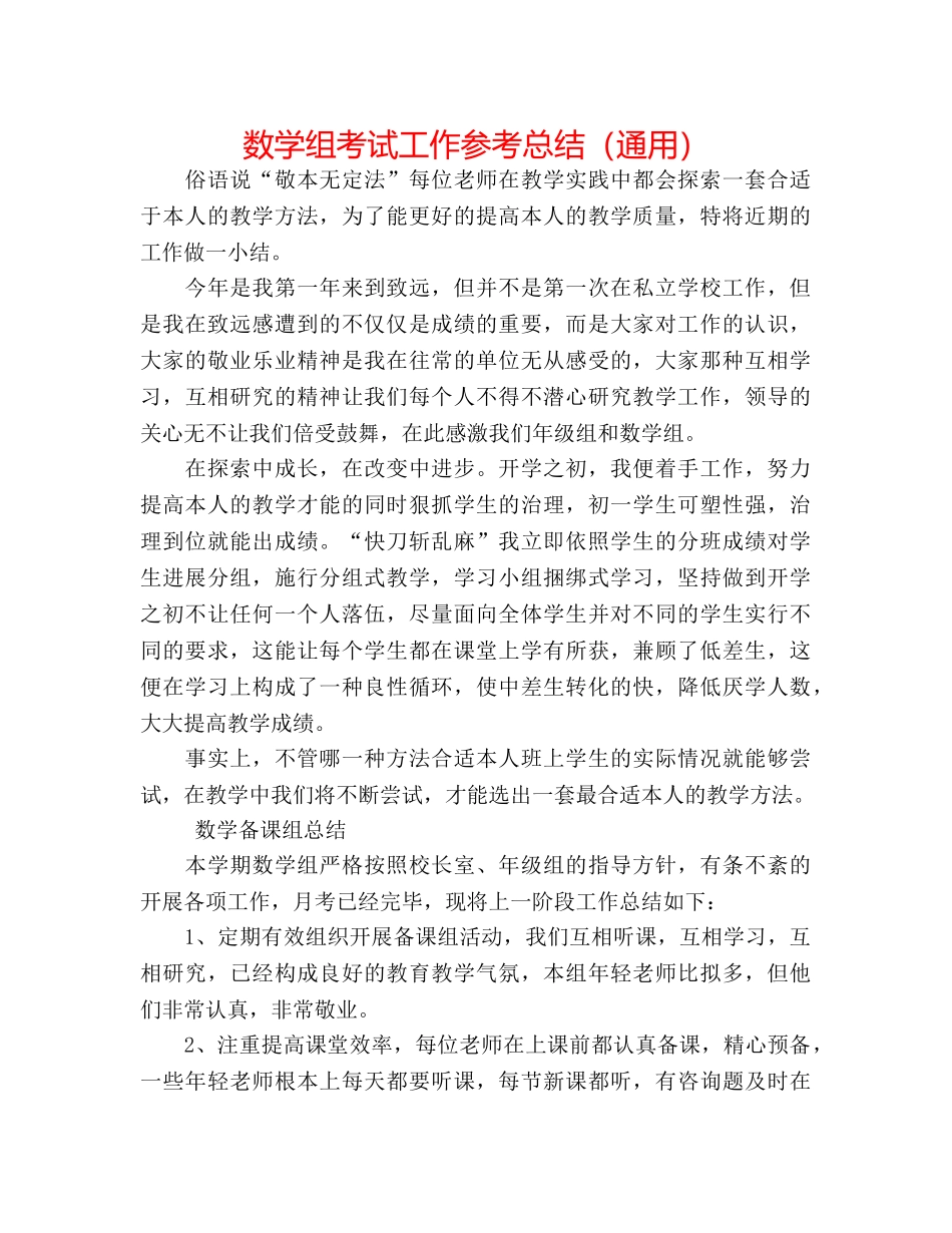 数学组考试工作参考总结（通用） _第1页