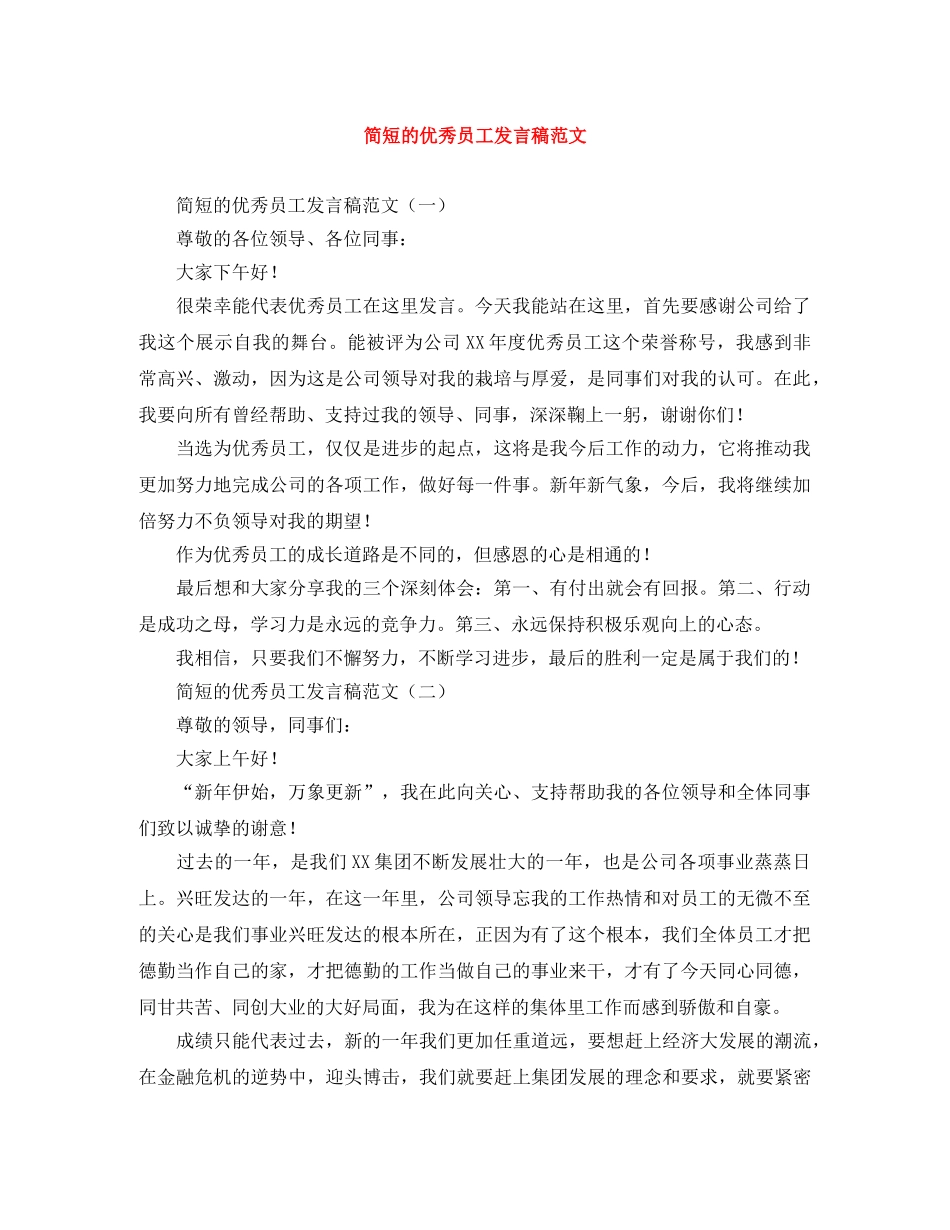 简短的优秀员工发言稿范文 _第1页