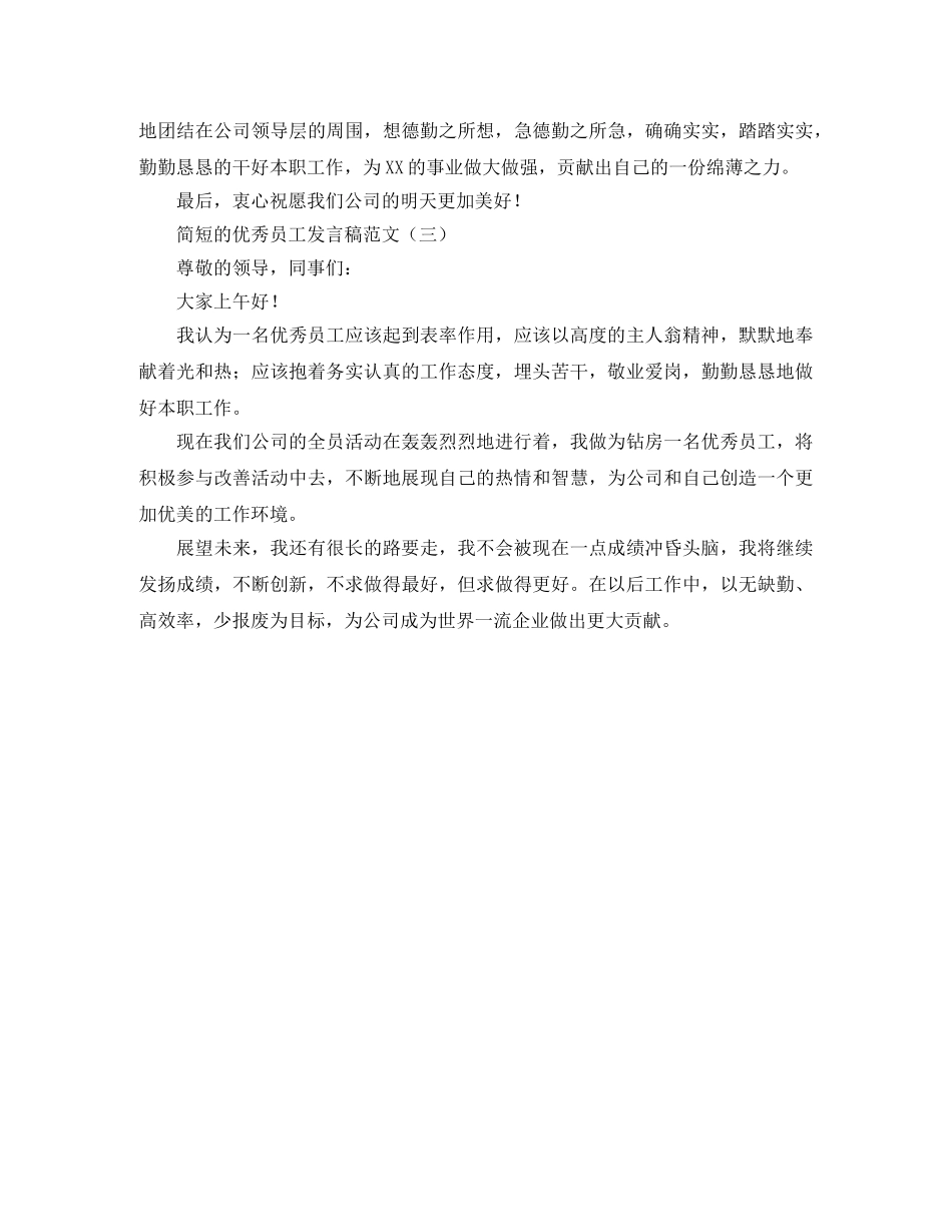 简短的优秀员工发言稿范文 _第2页