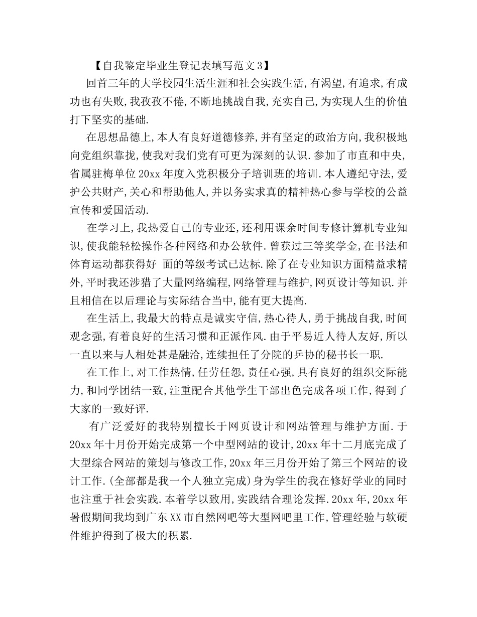 自我鉴定毕业生登记表填写范文 _第3页