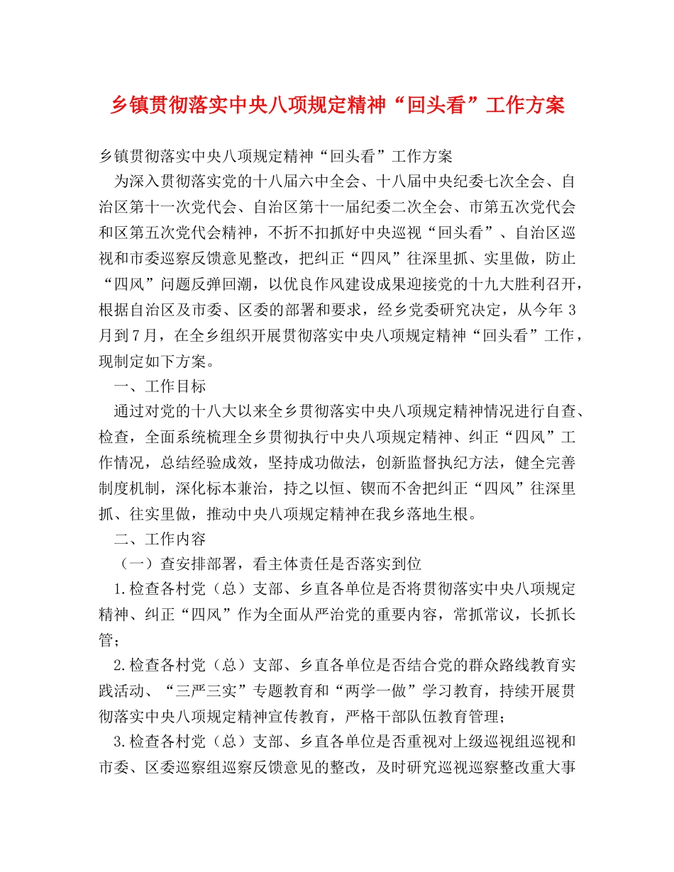 乡镇贯彻落实中央八项规定精神“回头看”工作方案 _第1页