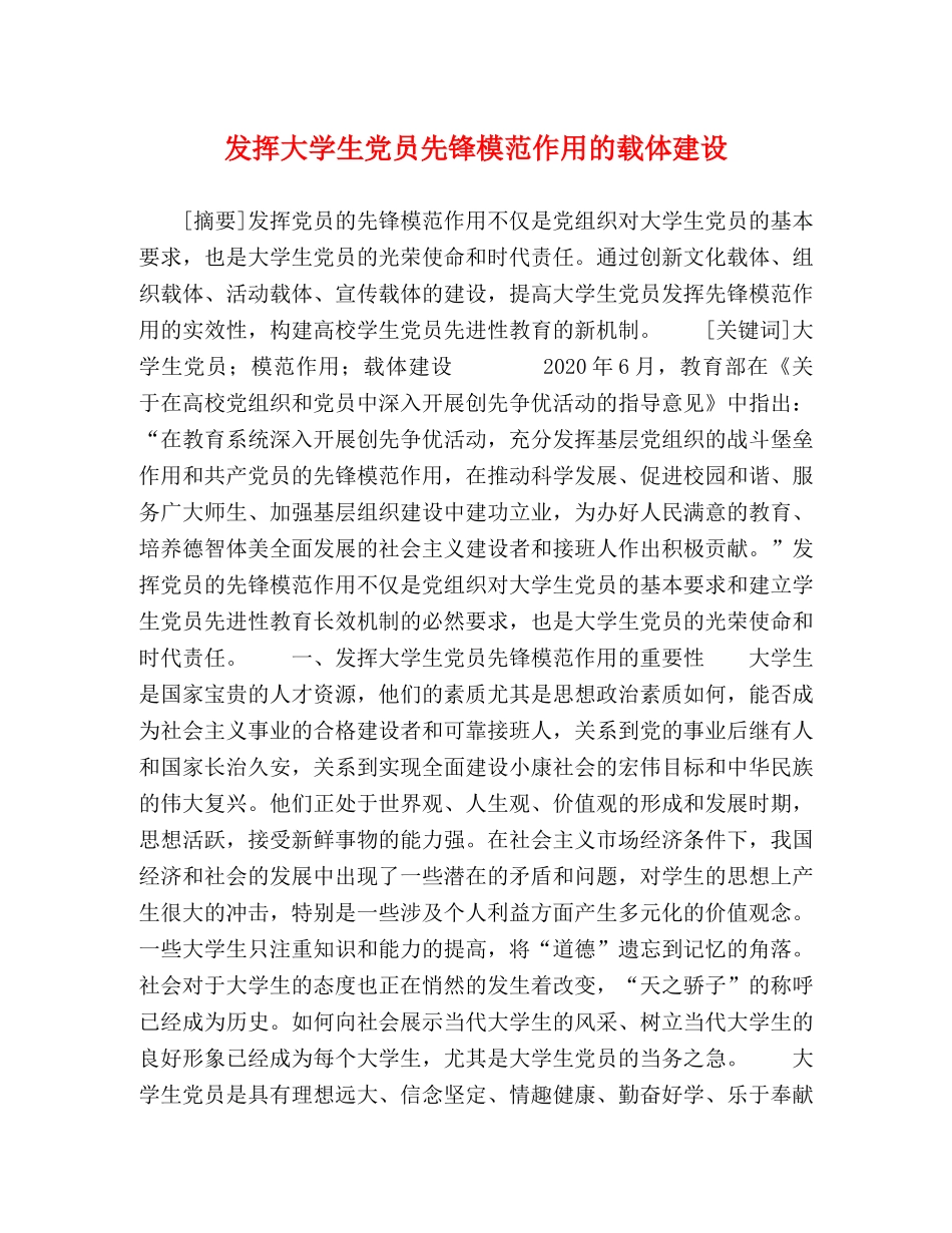 发挥大学生党员先锋模范作用的载体建设 _第1页